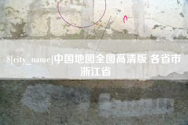广元中国地图全图高清版 各省市 浙江省
