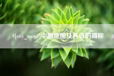 广元中国地图及各省的简称