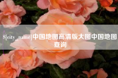 广元中国地图高清版大图中国地图查询