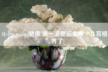 广元骄傲!第一波奥运金牌“九宫格”齐了!
