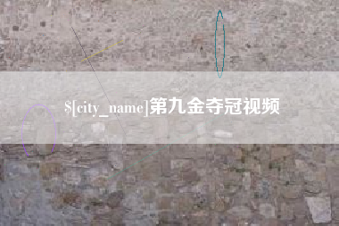 广元第九金夺冠视频