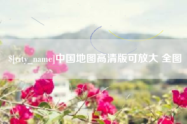 广元中国地图高清版可放大 全图
