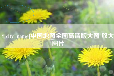 广元中国地图全图高清版大图 放大图片