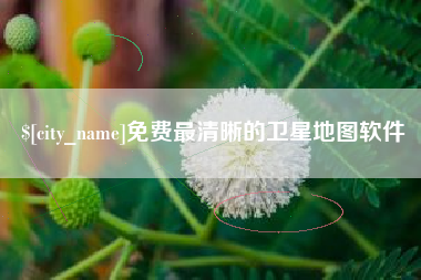 广元免费最清晰的卫星地图软件