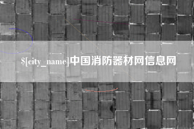 广元中国消防器材网信息网