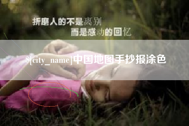 广元中国地图手抄报涂色