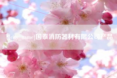 广元国泰消防器材有限公司产品