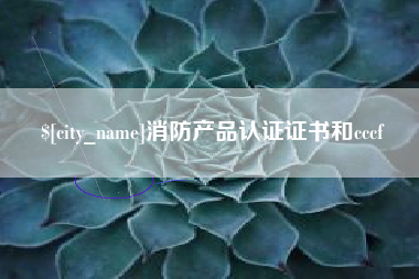 广元消防产品认证证书和cccf
