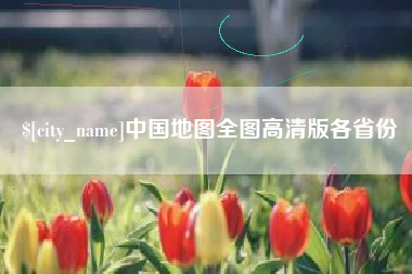 广元中国地图全图高清版各省份