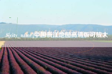 广元中国浙江地图高清版可放大