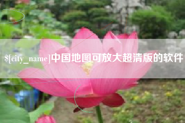广元中国地图可放大超清版的软件