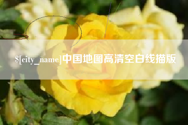 广元中国地图高清空白线描版
