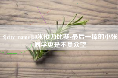 广元50米接力比赛-最后一棒的小张同学更是不负众望