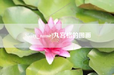 广元九宫格的图画