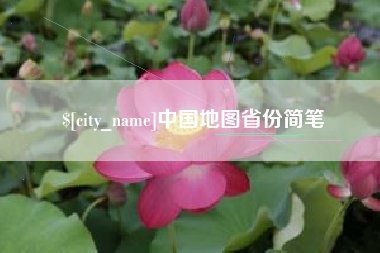 广元中国地图省份简笔