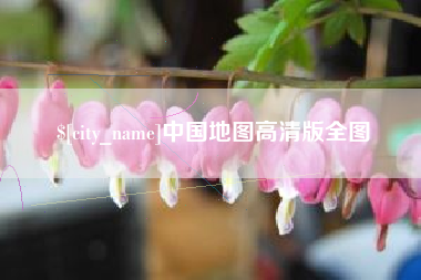 广元中国地图高清版全图