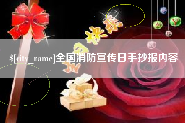 广元全国消防宣传日手抄报内容