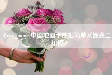 广元中国地图手抄报简单又漂亮三年级
