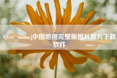 广元中国地图完整版图片照片下载软件