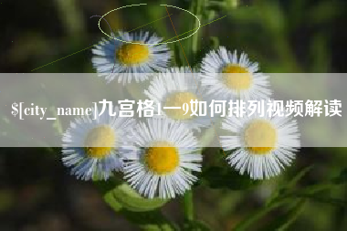 广元九宫格1一9如何排列视频解读