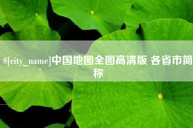 广元中国地图全图高清版 各省市简称