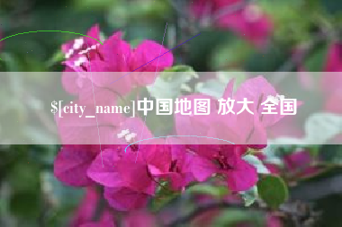 广元中国地图 放大 全国