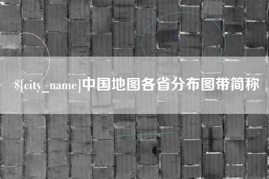 广元中国地图各省分布图带简称