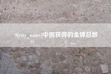 广元中国获得的金牌总数