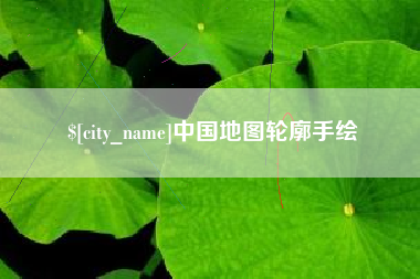 广元中国地图轮廓手绘