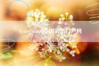 广元中国消防门户网