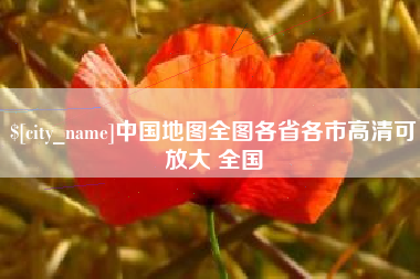 广元中国地图全图各省各市高清可放大 全国