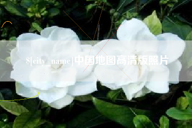广元中国地图高清版照片