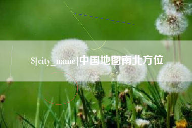 广元中国地图南北方位