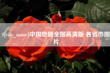 广元中国地图全图高清版 各省市图片