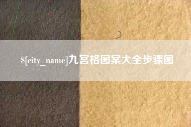 广元九宫格图案大全步骤图