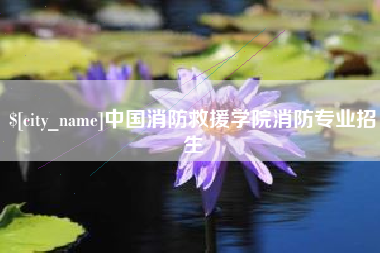 广元中国消防救援学院消防专业招生