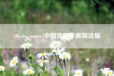 广元中国地图手画简洁版