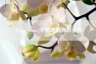 广元中国地图省份全图
