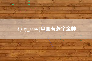 广元中国有多个金牌