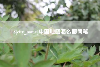 广元中国地图怎么画简笔