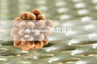 广元九宫排位