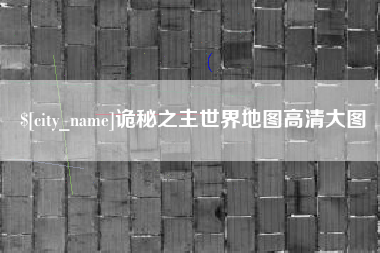 广元诡秘之主世界地图高清大图