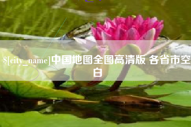 广元中国地图全图高清版 各省市空白
