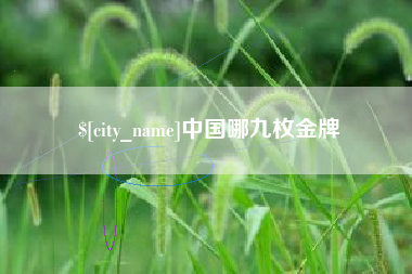 广元中国哪九枚金牌