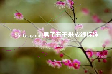 广元男子五千米成绩标准