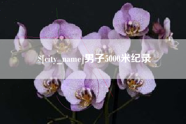 广元男子5000米纪录
