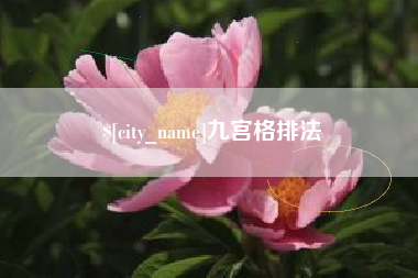 广元九宫格排法