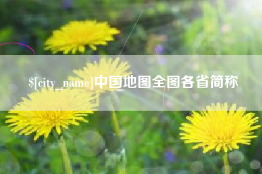 广元中国地图全图各省简称