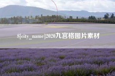 广元2020九宫格图片素材