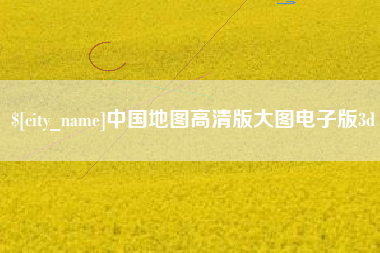 广元中国地图高清版大图电子版3d